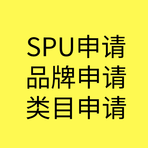 浈江SPU品牌申请